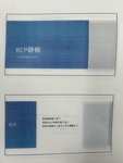 BCP研修